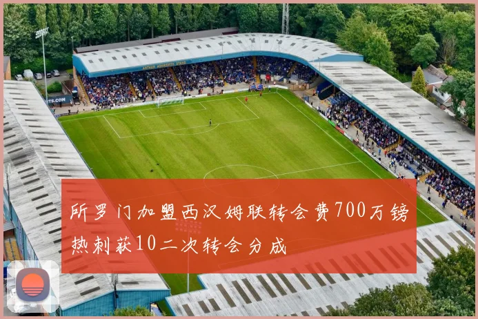 所罗门加盟西汉姆联转会费700万镑热刺获10二次转会分成
