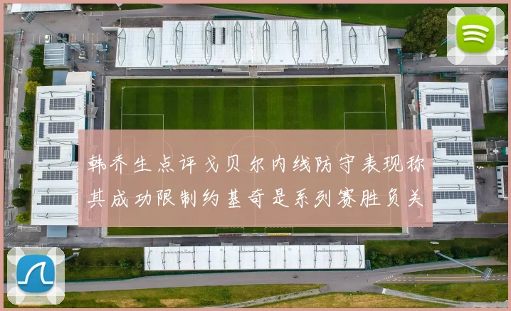 韩乔生点评戈贝尔内线防守表现称其成功限制约基奇是系列赛胜负关键