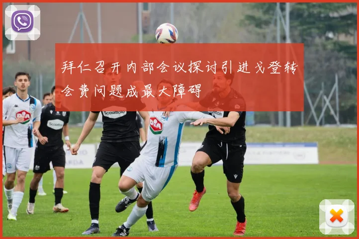 拜仁召开内部会议探讨引进戈登转会费问题成最大障碍