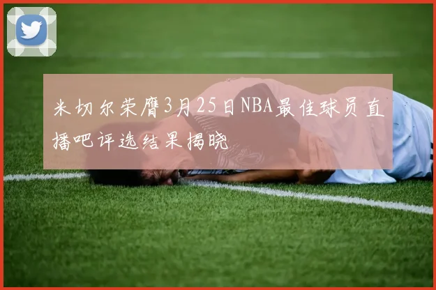 米切尔荣膺3月25日NBA最佳球员直播吧评选结果揭晓