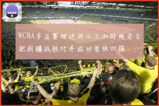 WCBA季后赛综述浙江三加时绝杀合肥新疆战胜对手成功晋级四强