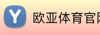 欧亚体育官网 Logo